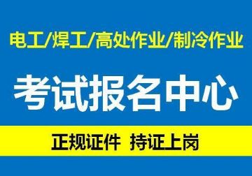 重慶高空作業證考試報名流程 登高證到期年審地址