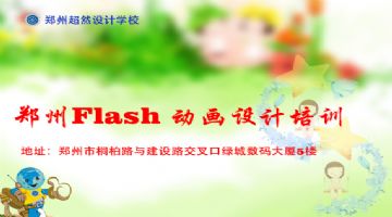 郑州Flash动画设计培训 影视动漫设计培训 超然教育