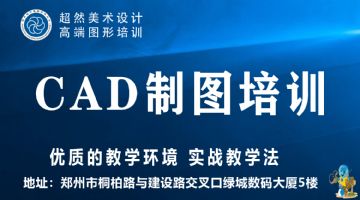 郑州AutoCAD室内外施工图设计培训 超然电脑设计学校