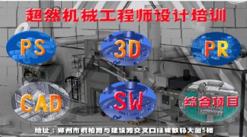 郑州机械设计师培训CAD、SW、CAXA、3D等培训超然教育