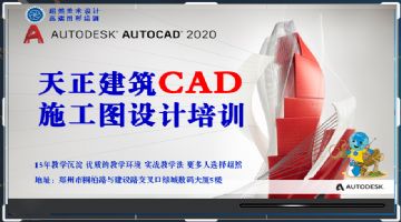 郑州天正建筑CAD施工图设计培训  超然行业经验老师面授课