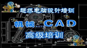 郑州CAD机械设计培训元月7日开新班 超然行业经验老师面授课