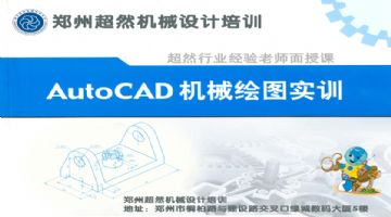 郑州机械CAD设计实战培训1月19日开超然行业经验老师面授课