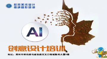 郑州AI设计培训 超然真实商业项目 行业经验老师面授课