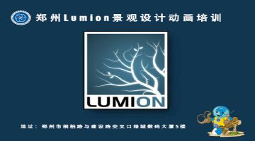 郑州园林景观设计培训 lumion设计培训 超然教育