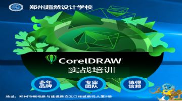 郑州平面设计培训 CorelDRAW原创设计培训 超然教育