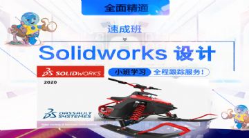 Solidworks机械非标设计、曲面建模、管道设计等培训