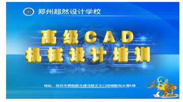 郑州机械设计CAD培训 6月6开新班 超然行业经验老师面授课