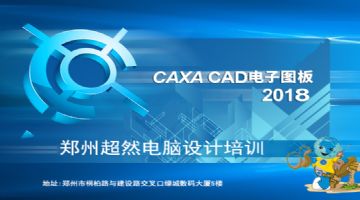 郑州机械设计培训高级机械CAD、SW、CAXA等培训超然教育