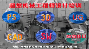 郑州机械设计师培训、CAD、Solidworks机械设计培训