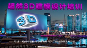 郑州3D建筑高级建模设计培训 9月5日开新班 超然老师面授课