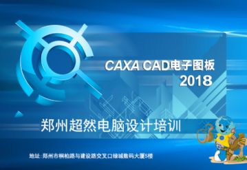 郑州CAXA电子图版设计培训/CAD/SW设计培训 超然教育