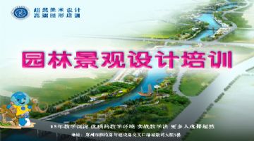 郑州景观园林规划设计培训 4月15日开新班超然设计总监面授课