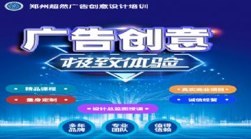 郑州广告创意设计培训 9月25日开新班超然行业经验老师面授课
