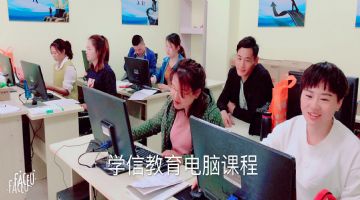 无锡东亭日常办公用得到的软件学信教育专业培训！