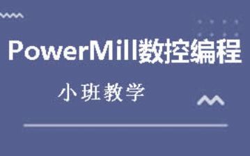 东莞powerMill数控编程培训班