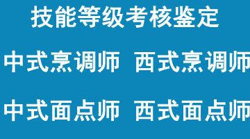 厨师证书，中式烹调师证书，北京地区考试报名学校