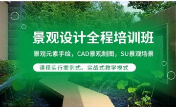 上海景观设计，庭院设计，景观手绘培训班，景观效果图
