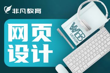 上海网页设计培训，普陀web全栈开发培训，PHP培训