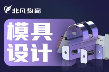 上海松江pro/e培训，松江catia模具培训