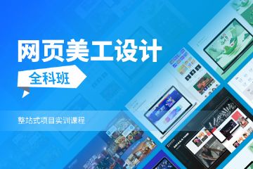 上海松江网站开发培训，松江网页设计师培训，松江JS交互开发培