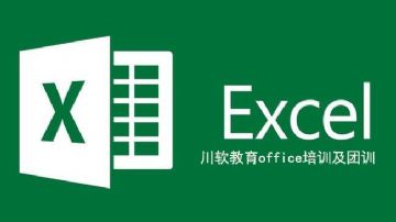EXCEL企业团训EXCEL电子表格企业团训-成都川软