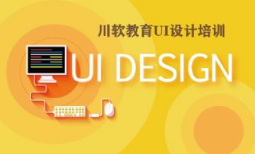 成都UI产品经理培训-UI设计学校
