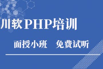 成都PHP框架培训和数据库培训