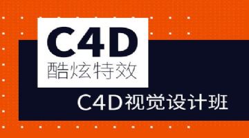 坂田五和民治建模C4D设计软件培训 视觉设计