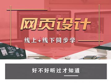 哈尔滨专业网页设计培训学校