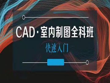 哈尔滨CAD软件基础操作-SU草图大师培训