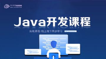 哈尔滨计算机程序员培训-Java编程