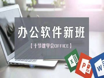 哈尔滨电脑培训【办公软件班】