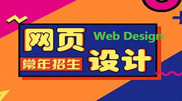 哈尔滨网页图标、广告banner设计培训学校