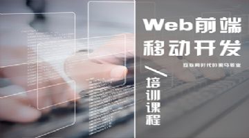 哈尔滨web开发-Java编程培训班