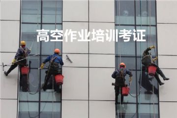 北京哪里可以考高处安装维护拆除操作证