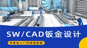 杭州CAD钣金设计制图培训，15天学会专业技能