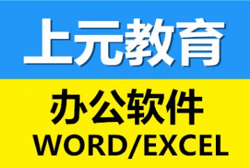 镇江电脑办公Excel word PPT培训机构_工作必学！