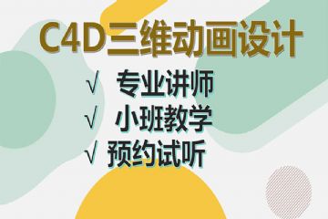 龙岗平南社区C4D三维动画设计培训班