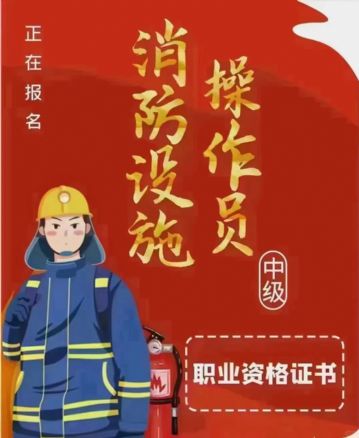 南京六合消防设施操作员证报考，消防监控中控证报名