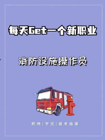 南京雨花台消防设施操作员 消防监控证需要考哪些科目？