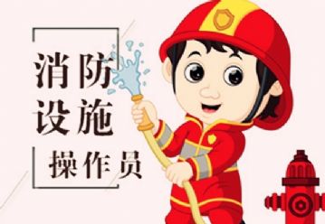 南京消防设施操作员报名消控证六合开班培训