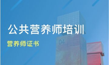 南京公共营养师证报考 高级营养师证报考条件 公共营养师培训班