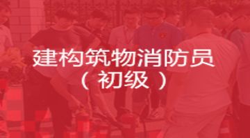 南京六合大厂消防员岗位证消防中控证考试报名 消防监控上岗证