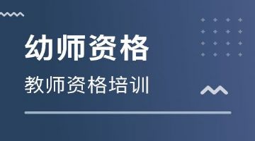 南京2019年六合教师证培训 幼师、小学、中学保育员培训