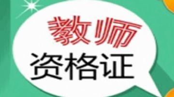 2021年江苏省教师资格证考试网上报名时间 南京教师证培训班报名