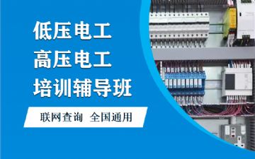 南京江北新区电工证报名 六合低压电工证 高压电工初训报名
