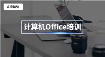 南京办公软件培训面授班  六合雄州Office办公培训