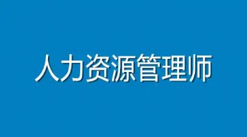 南京人力资源师报名条件_江北新区三级企业人力资源师培训费用