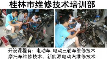 广西桂林市电动车、电动三轮车、摩托车、新能源汽车维修技术专业